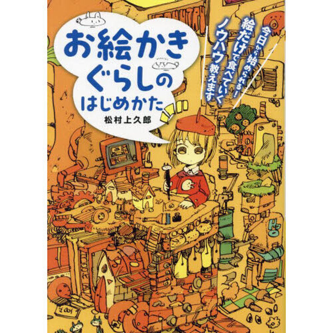 お絵かきぐらしのはじめかた　今日から始められる！絵だけで食べていくノウハウ教えます