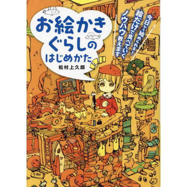 お絵かきぐらしのはじめかた　今日から始められる！絵だけで食べていくノウハウ教えます