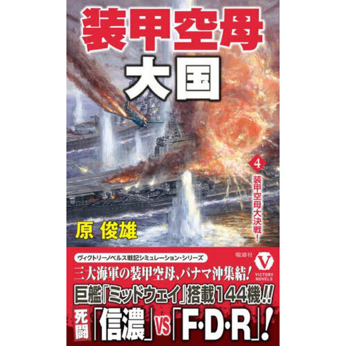 装甲空母大国　４「装甲空母大決戦！」