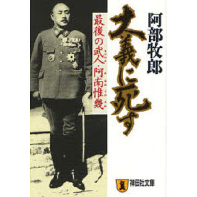 大義に死す　最後の武人・阿南惟幾　長編小説