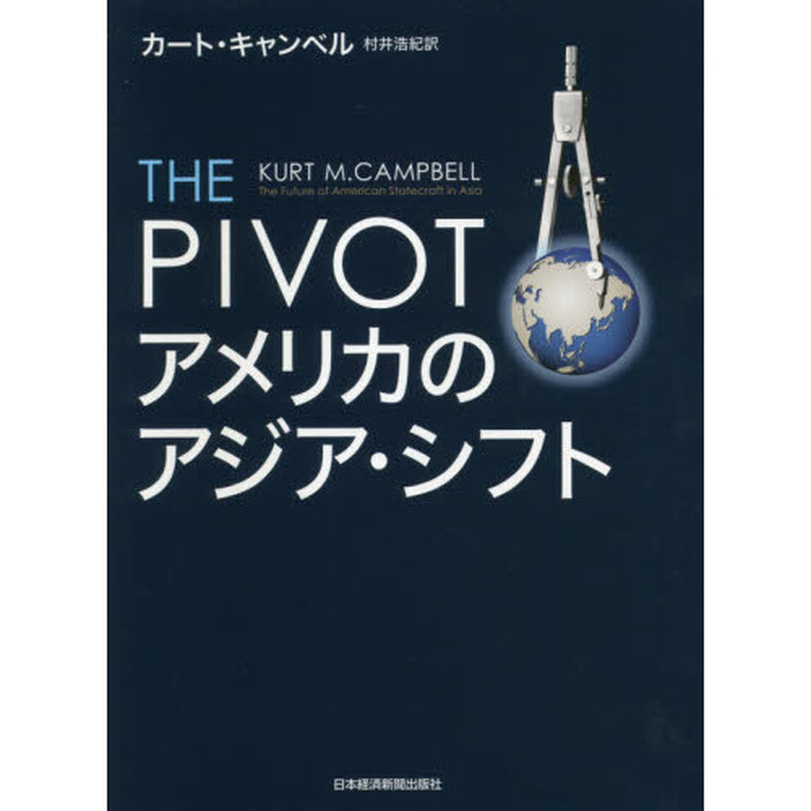 ＴＨＥ　ＰＩＶＯＴアメリカのアジア・シフト