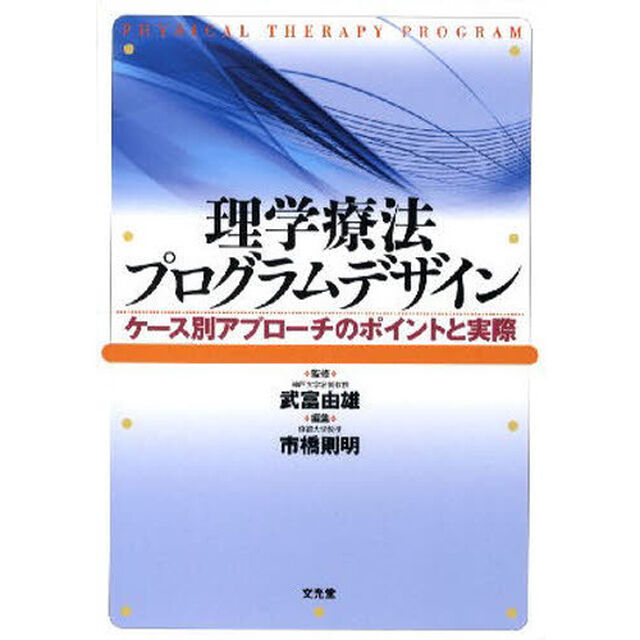理学療法プログラムデザイン　ケース別アプローチのポイントと実際
