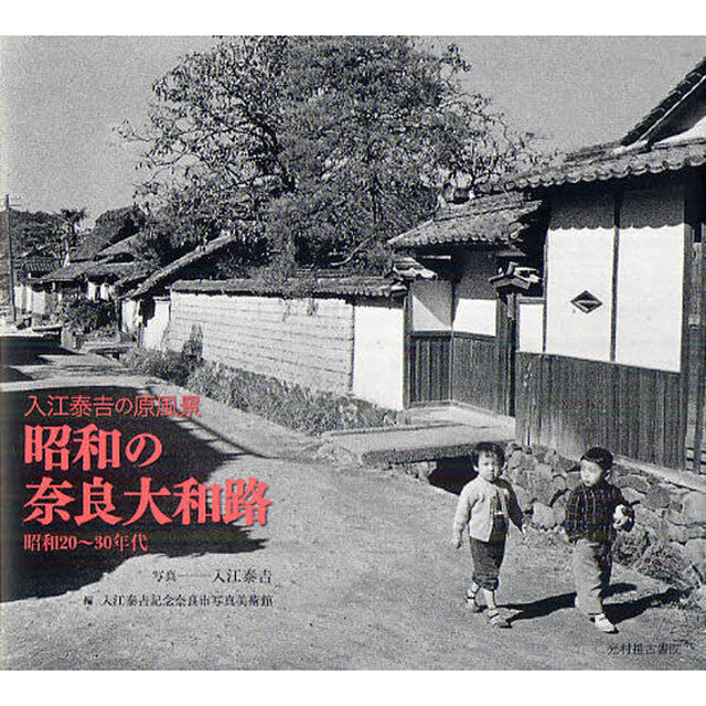 昭和の奈良大和路　入江泰吉の原風景　昭和２０〜３０年代