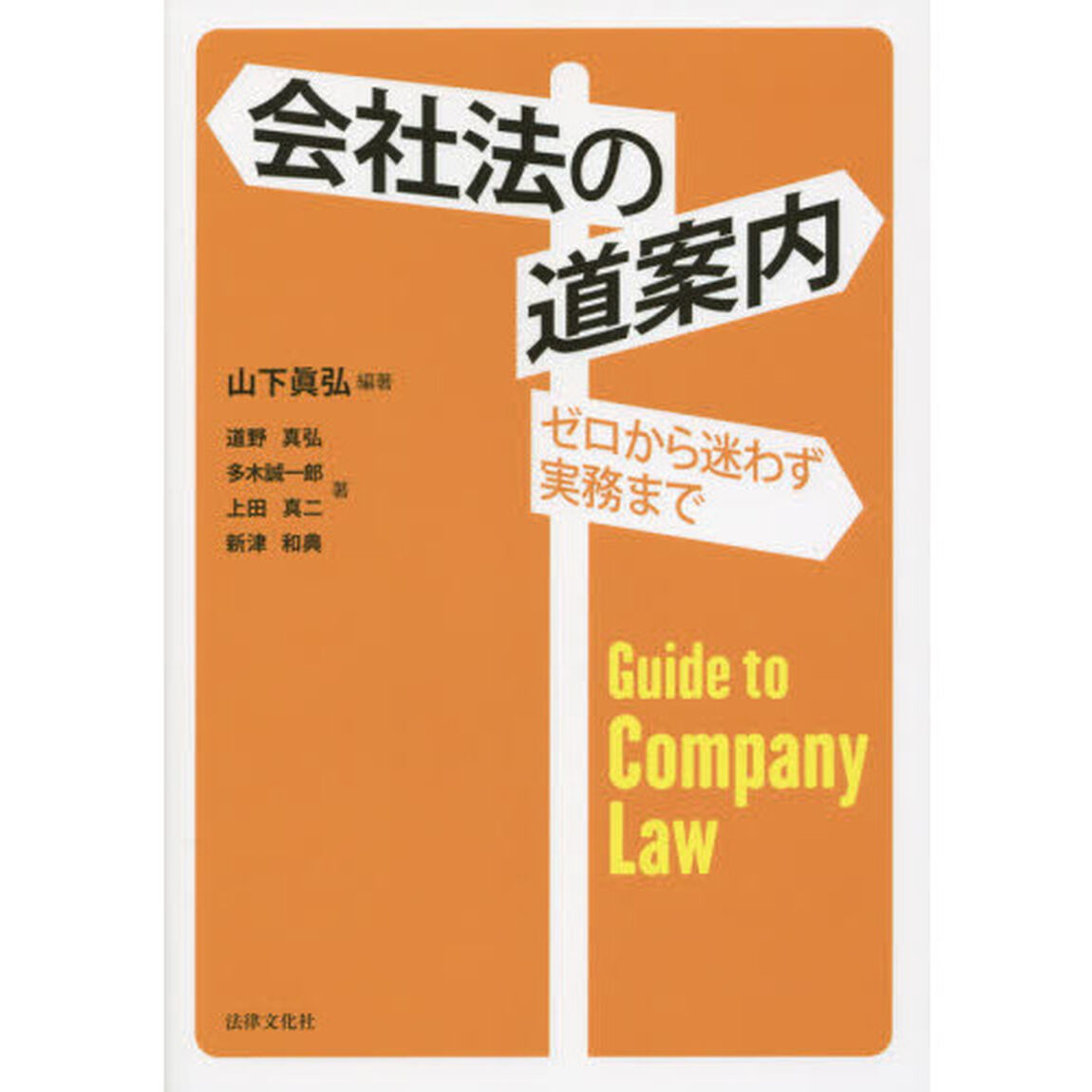 会社法の道案内　ゼロから迷わず実務まで