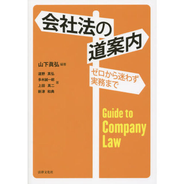 会社法の道案内　ゼロから迷わず実務まで