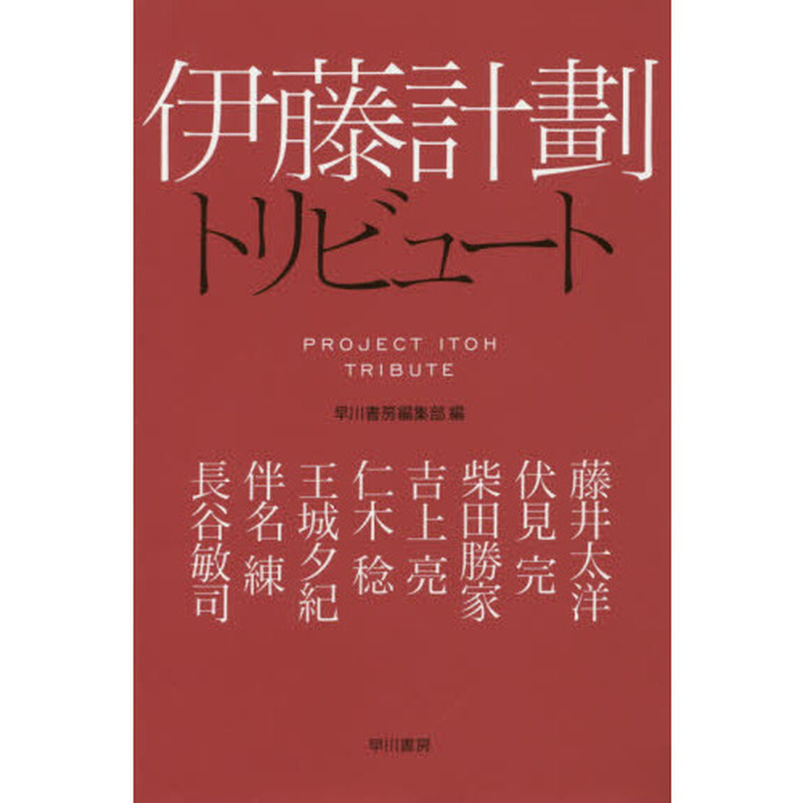 伊藤計劃トリビュート
