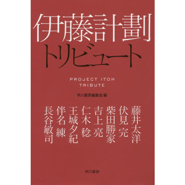 伊藤計劃トリビュート