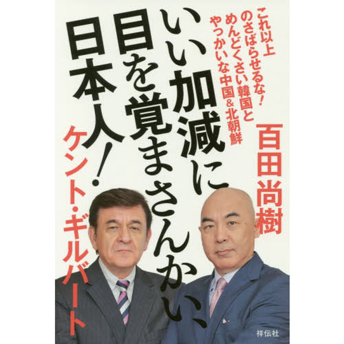 いい加減に目を覚まさんかい、日本人！