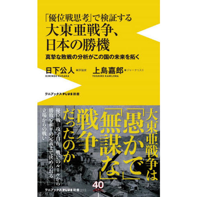 「優位戦思考」で検証する大東亜戦争、日本の勝機　真摯な敗戦の分析がこの国の未来を拓く