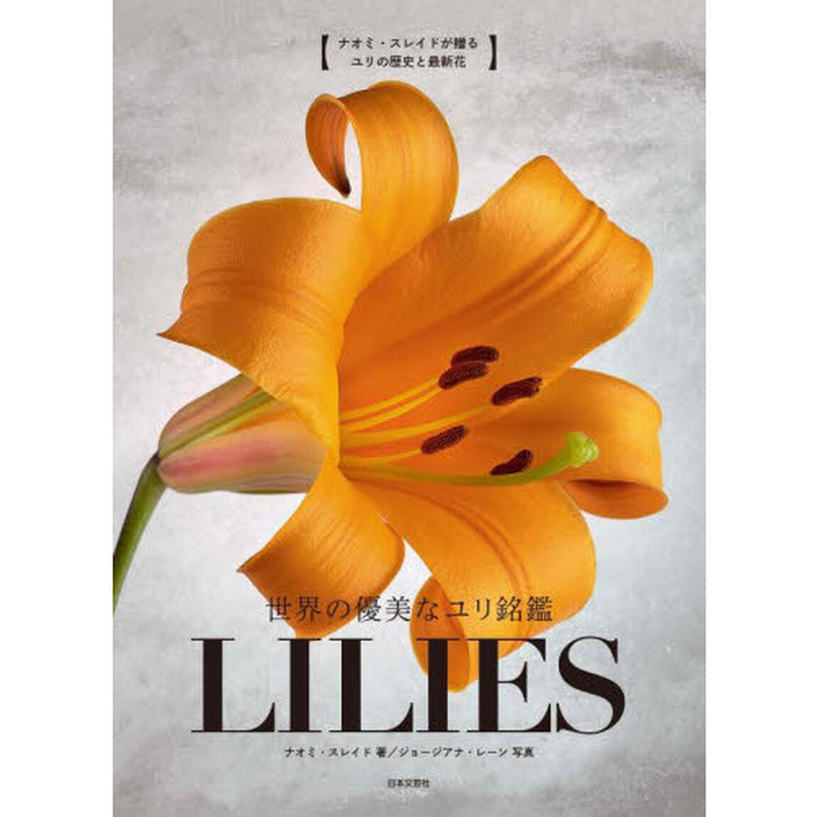 世界の優美なユリ銘鑑ＬＩＬＩＥＳ　ナオミ・スレイドが贈るユリの歴史と最新花