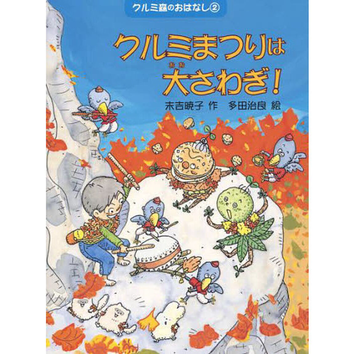 クルミ森のおはなし　２「クルミまつりは大さわぎ！」