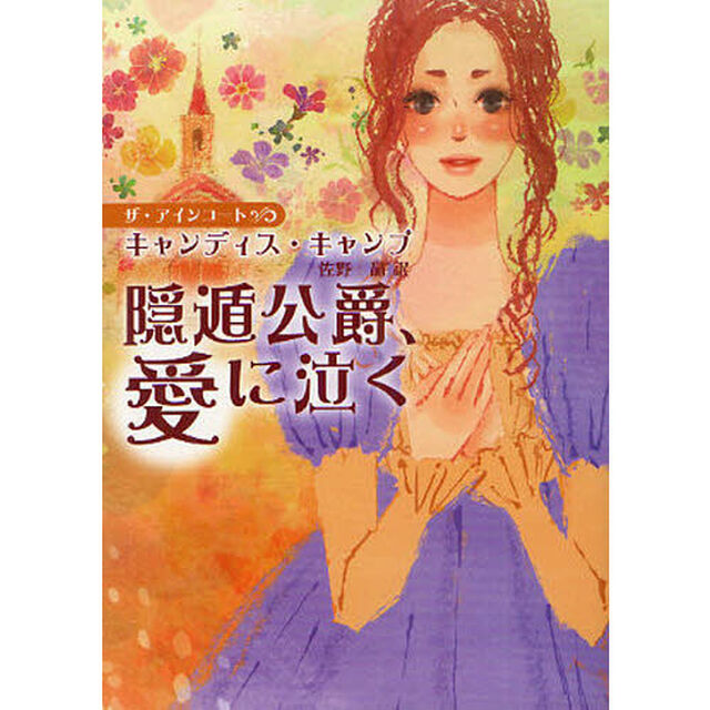 隠遁公爵、愛に泣く