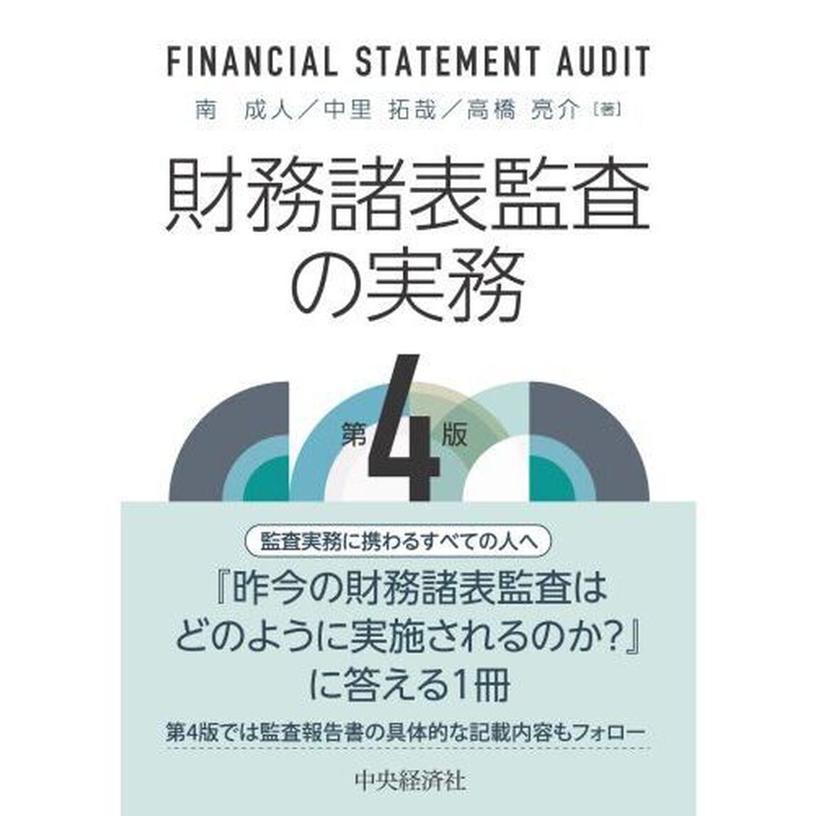 財務諸表監査の実務「第４版」