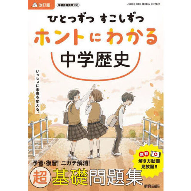 ひとつずつすこしずつホントにわかる中学歴史「改訂版」