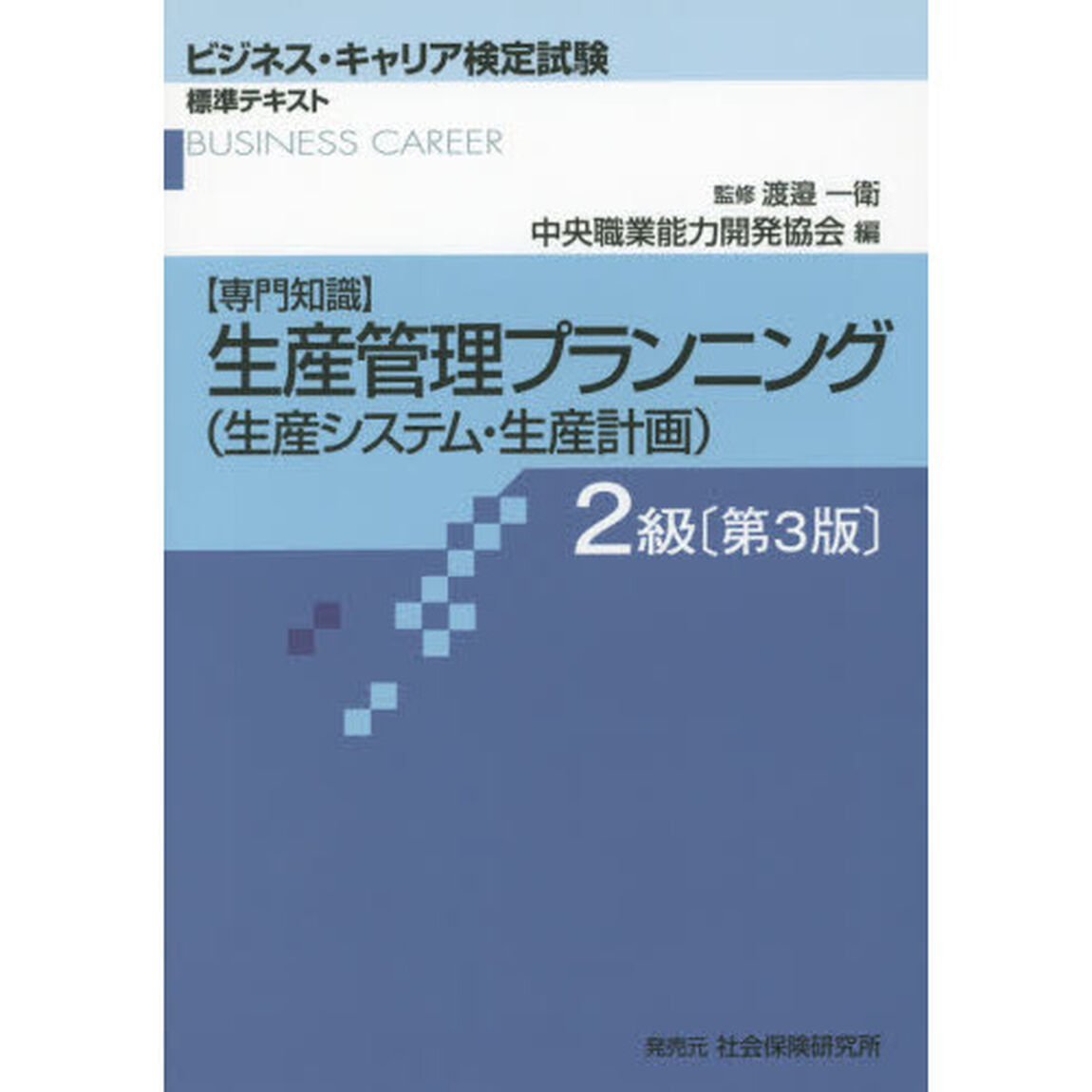 生産管理プランニング〈生産システム・生産計画〉　専門知識　２級「第３版」
