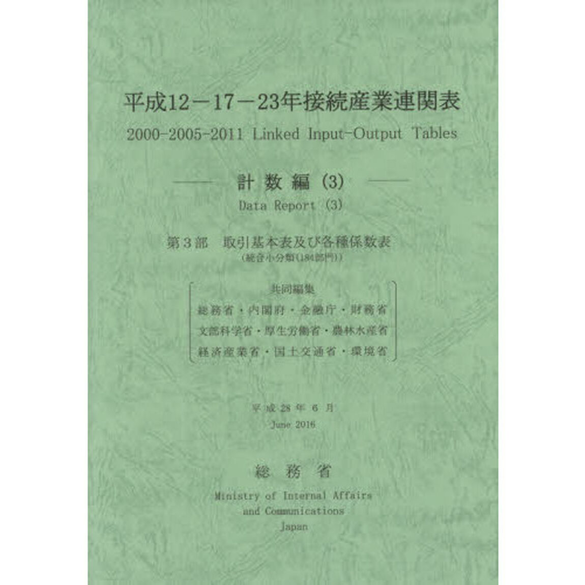 平成１２－１７－２３年接続産業連関表　計数編３「第３部取引基本表及び各種係数表〈統合小分類〈１８４部門〉〉」