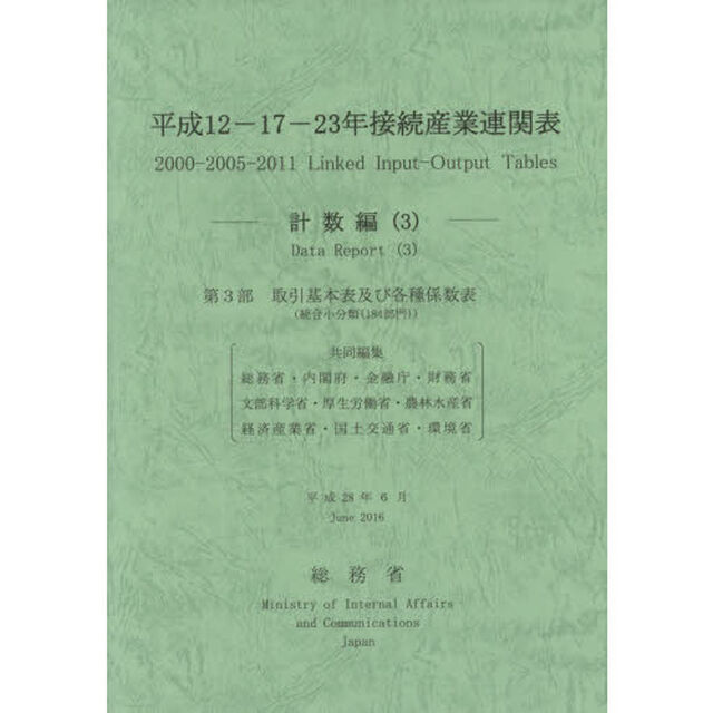 平成１２－１７－２３年接続産業連関表　計数編３「第３部取引基本表及び各種係数表〈統合小分類〈１８４部門〉〉」
