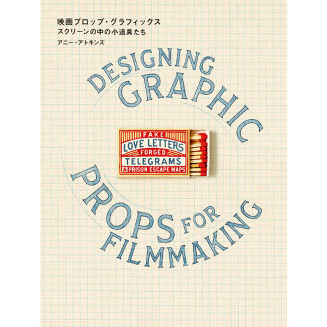 映画プロップ・グラフィックス スクリーンの中の小道具たち