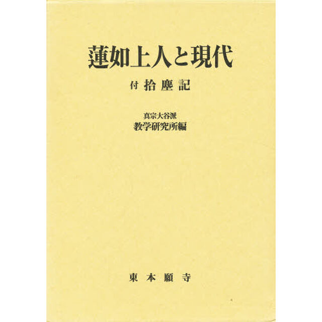 蓮如上人と現代
