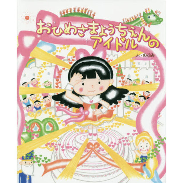 おひめさまようちえんのアイドル