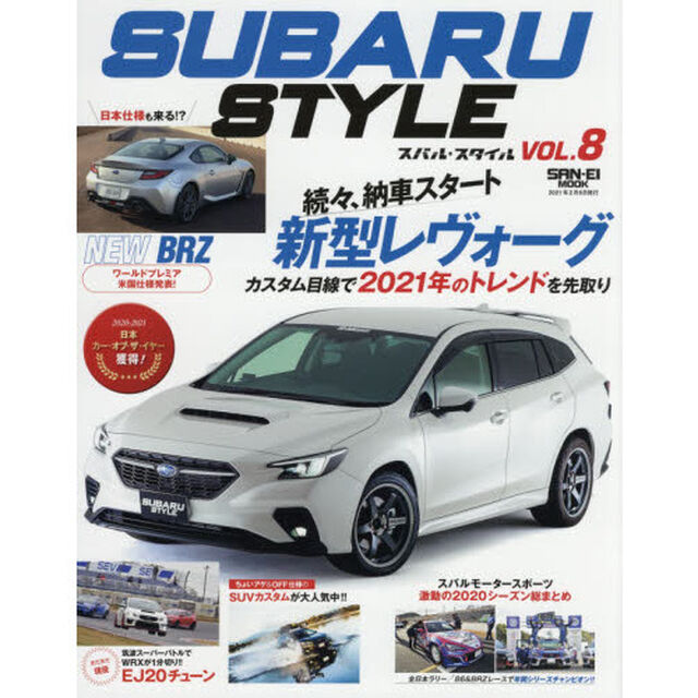 スバル・スタイル　ＶＯＬ．８「コロナに負けず、スバル車で楽しく遊びたい！！」
