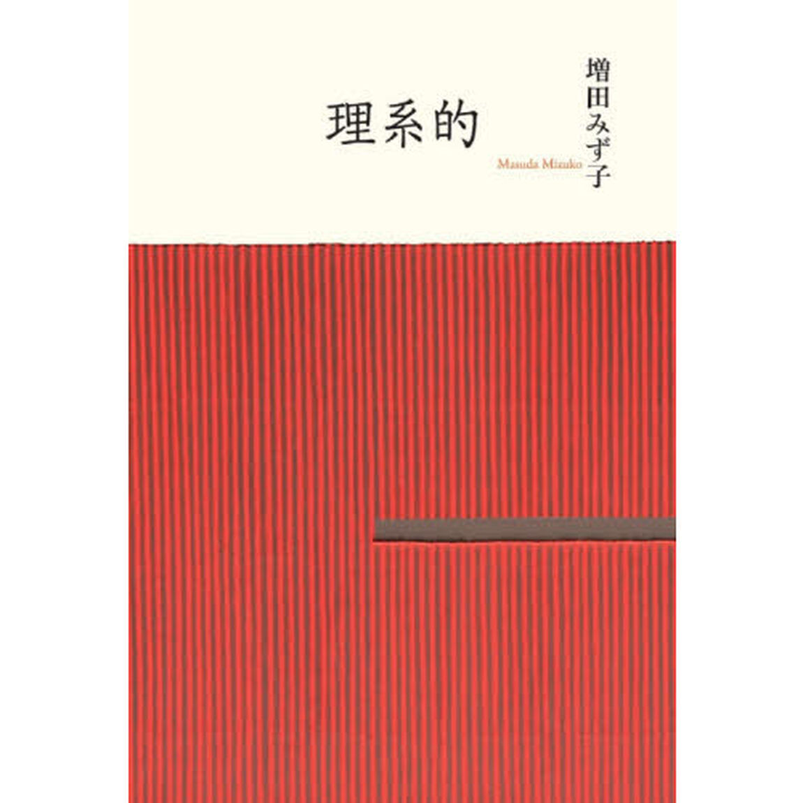 理系的
