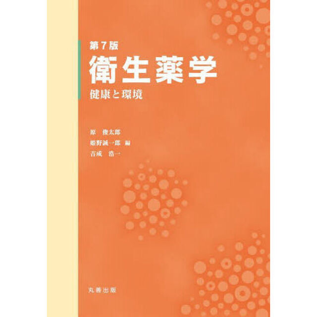 衛生薬学　健康と環境「第７版」