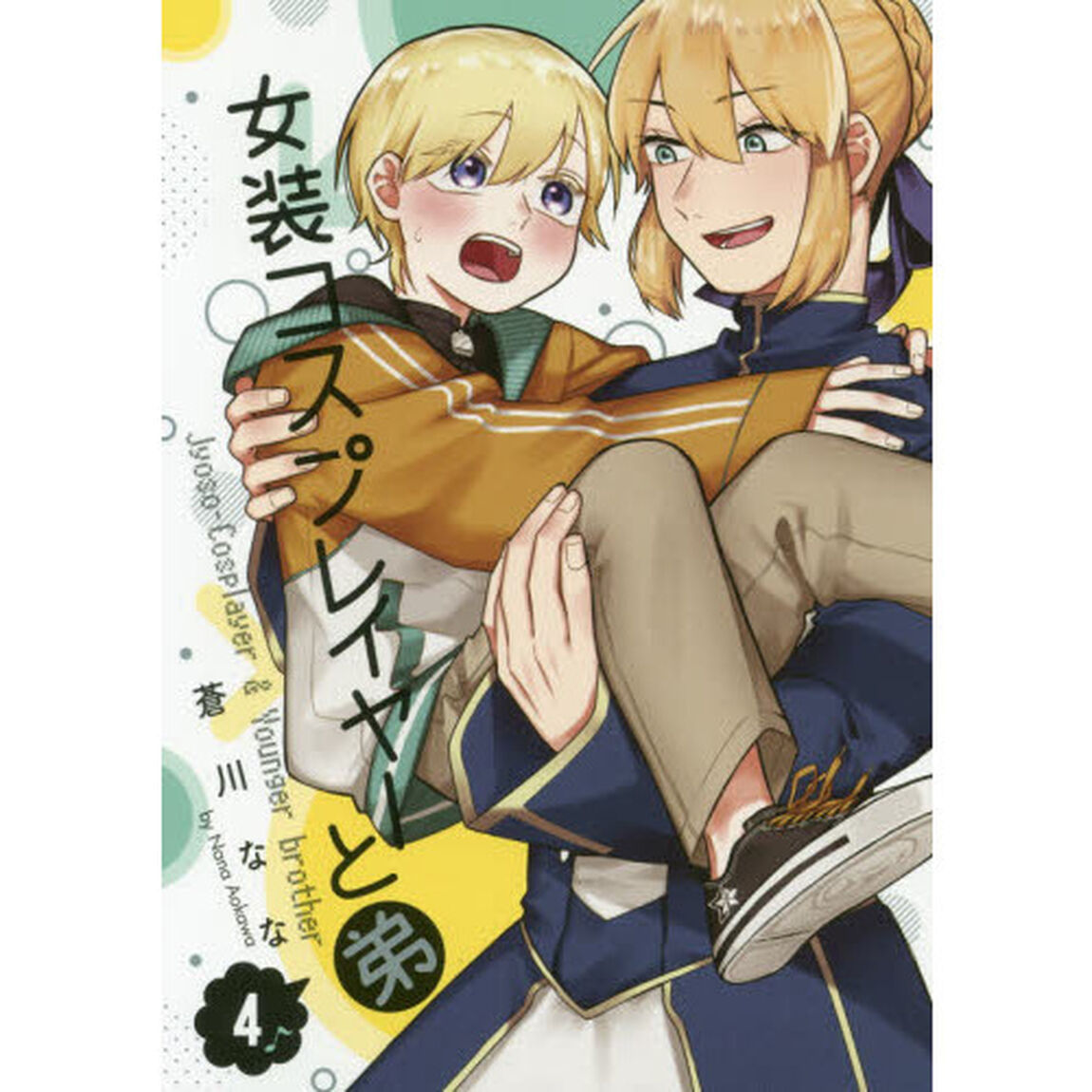 女装コスプレイヤーと弟　　　４
