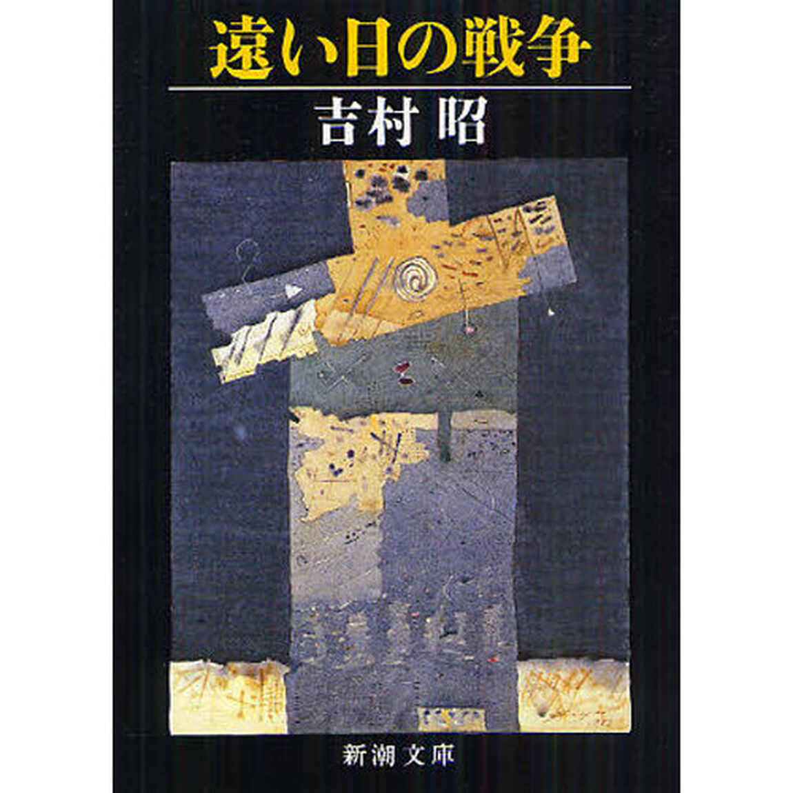 遠い日の戦争「改版」