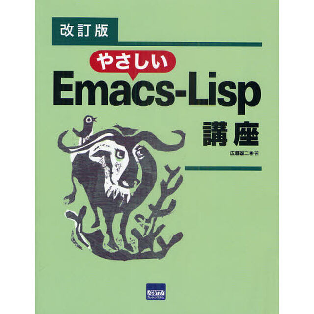 やさしいＥｍａｃｓ‐Ｌｉｓｐ講座「改訂版」