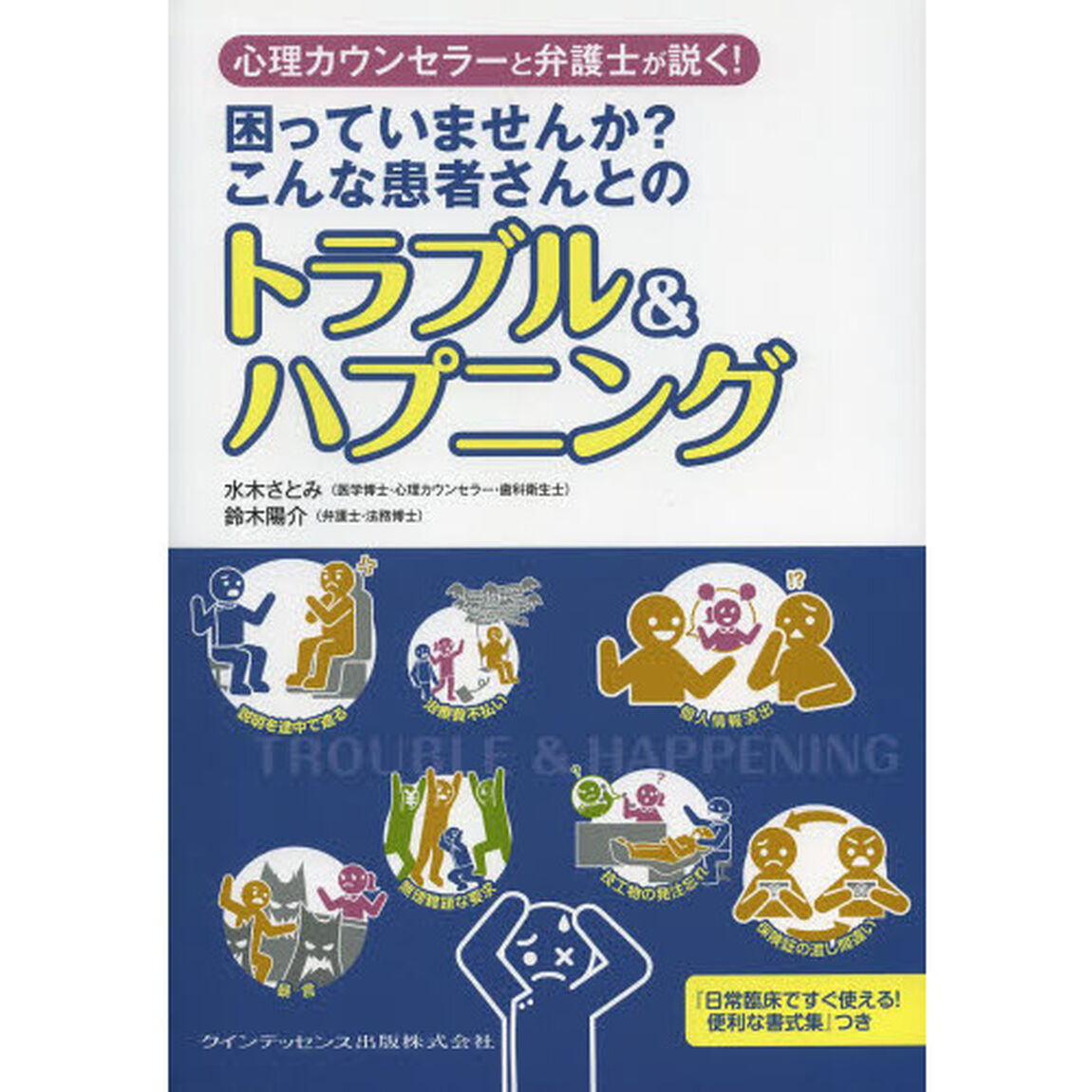 心理カウンセラーと弁護士が説く！困っていませんか？こんな患者さんとのトラブル＆ハプニング