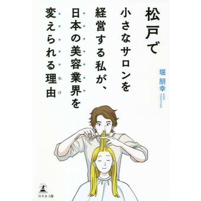 松戸で小さなサロンを経営する私が、日本の美容業界を変えられる理由（わけ）