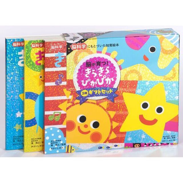きらきらぴかぴかギフトセット　脳科学にもとづいた知育絵本　３巻セット