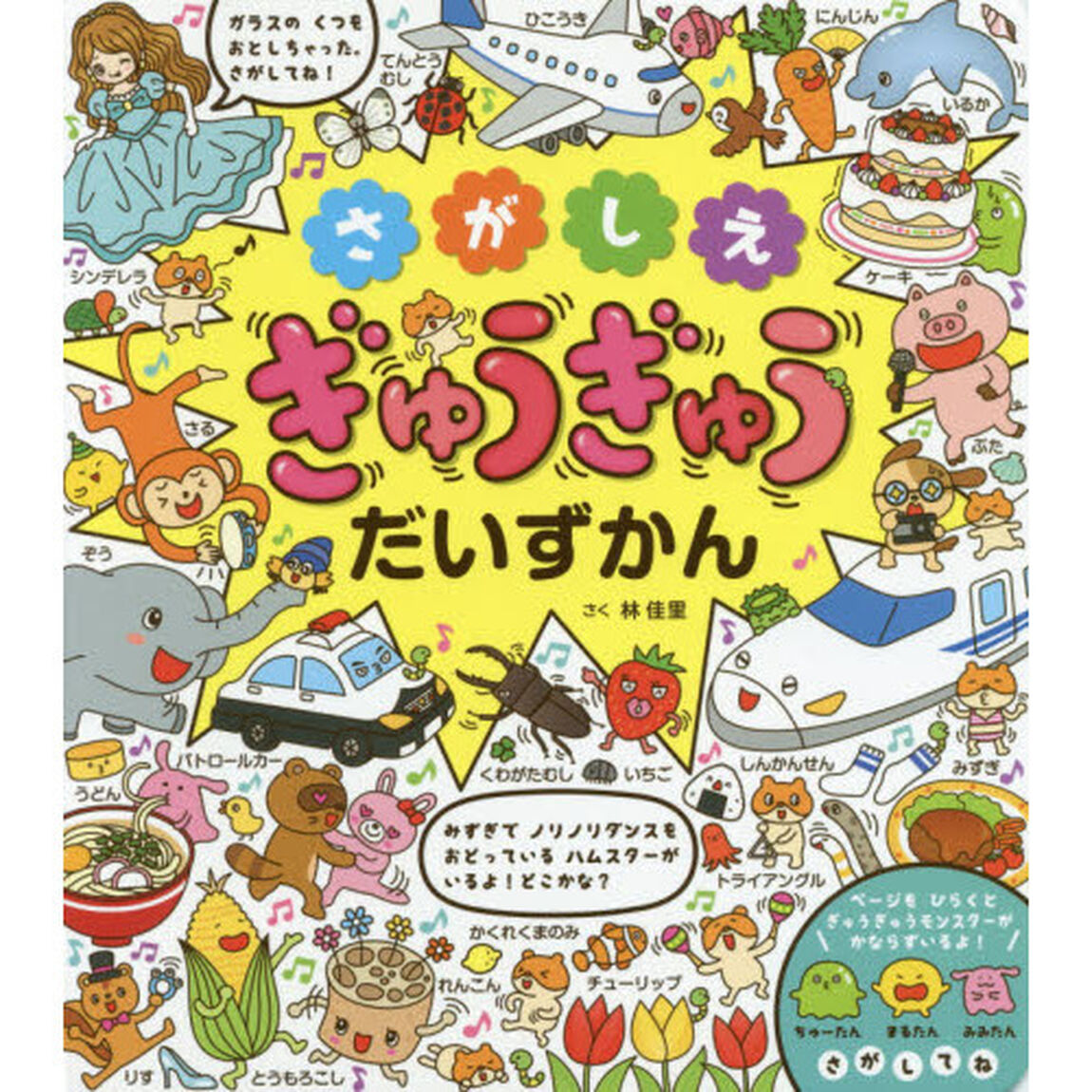 さがしえぎゅうぎゅうだいずかん　３才〜知育