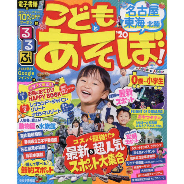 るるぶこどもとあそぼ！名古屋東海北陸　&rsquo;２０