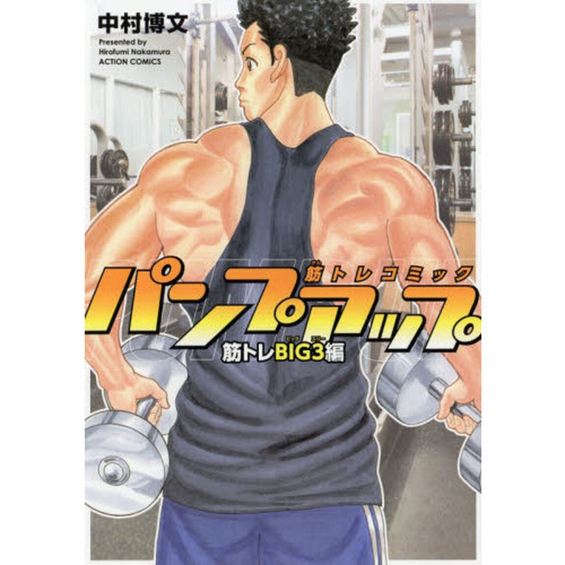 パンプアップ　筋トレコミック　筋トレＢＩＧ３編