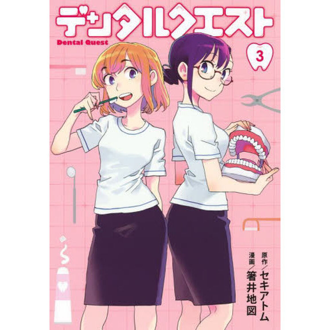 デンタルクエスト　３