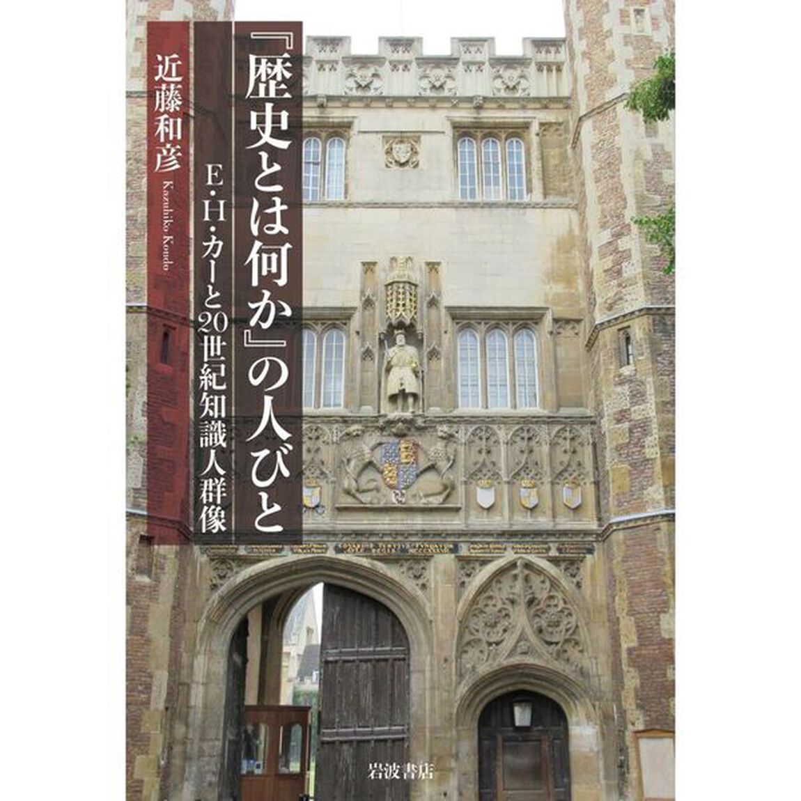 『歴史とは何か』の人びと　Ｅ・Ｈ・カーと２０世紀知識人群像