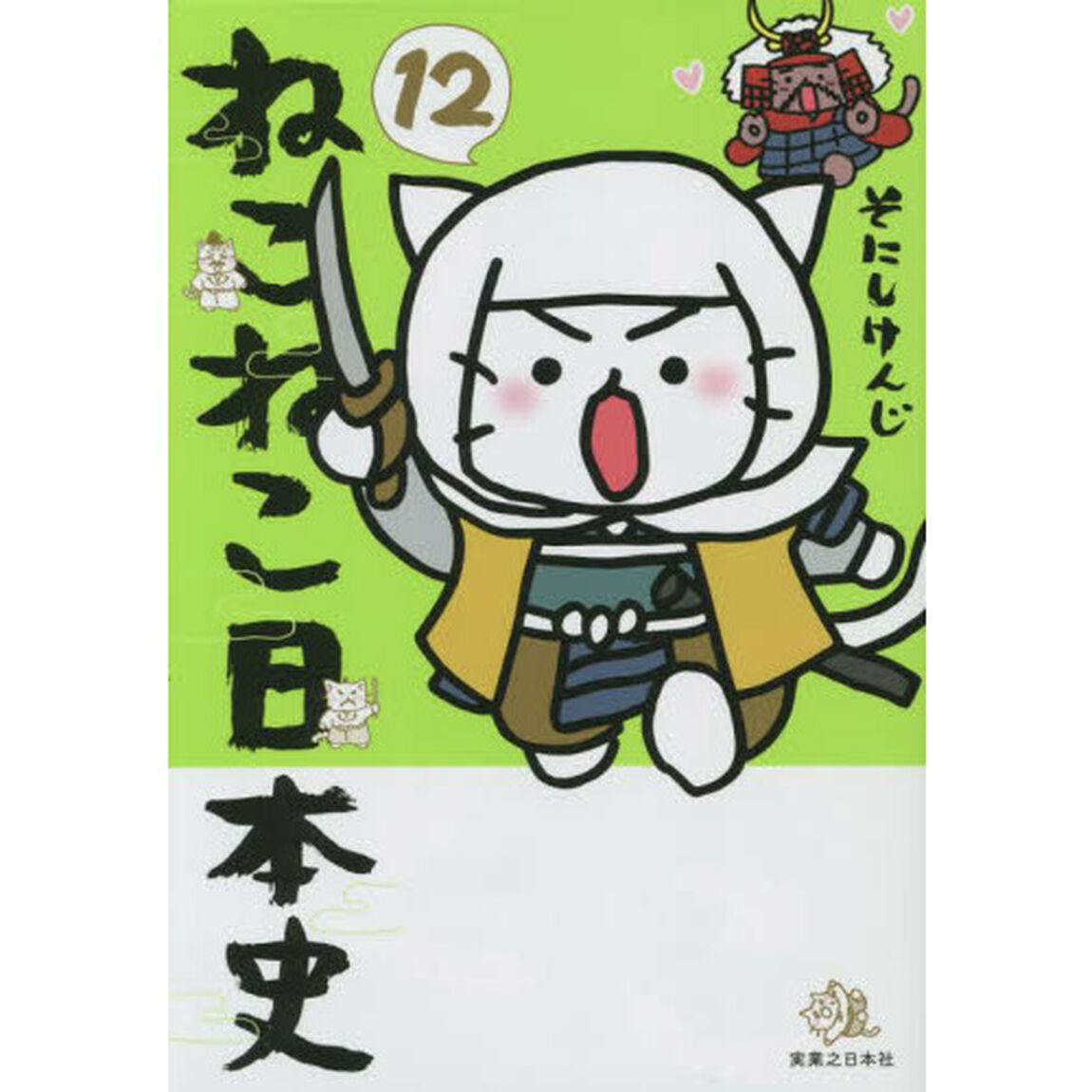 ねこねこ日本史　１２