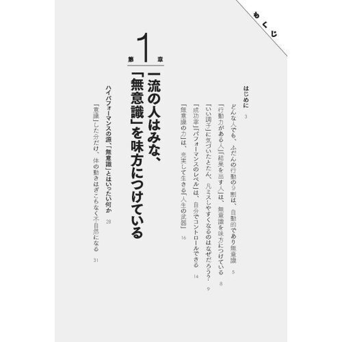 「意識しない」力　うまくいくときは、結局みんな、自然体