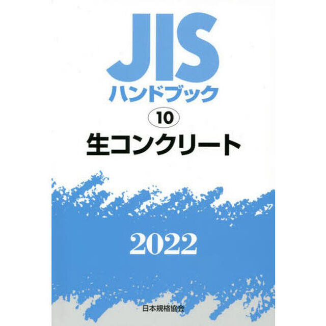 ＪＩＳハンドブック　生コンクリート　２０２２