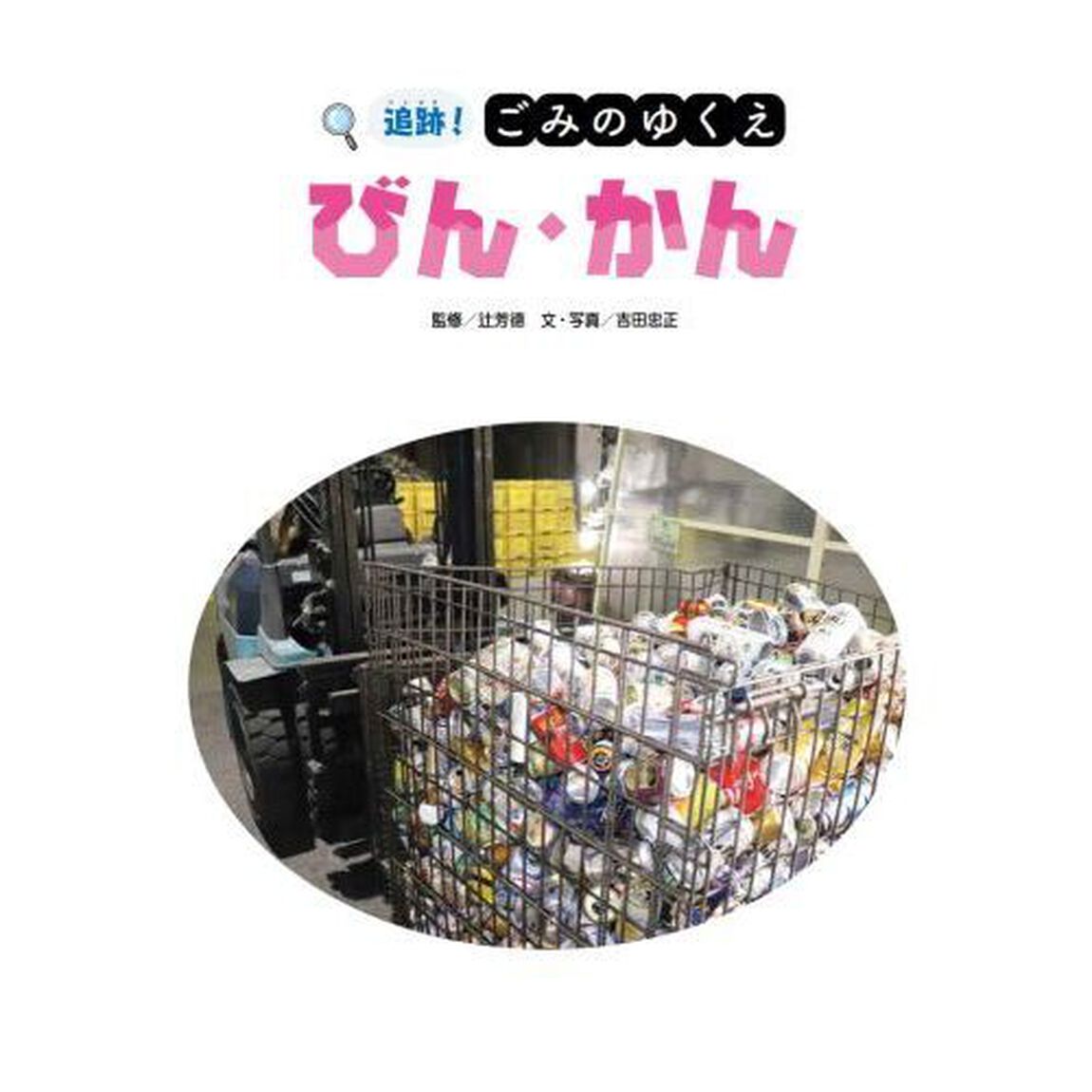 追跡！ごみのゆくえびん・かん