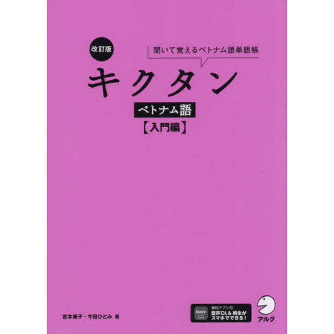 キクタンベトナム語　聞いて覚えるベトナム語単語帳　入門編「改訂版」