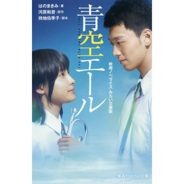 青空エール　映画ノベライズみらい文庫版