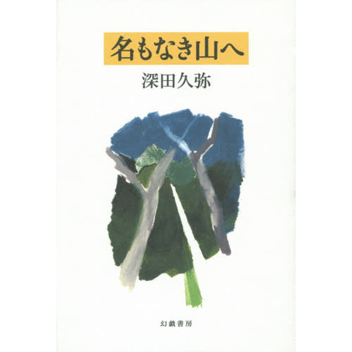 名もなき山へ