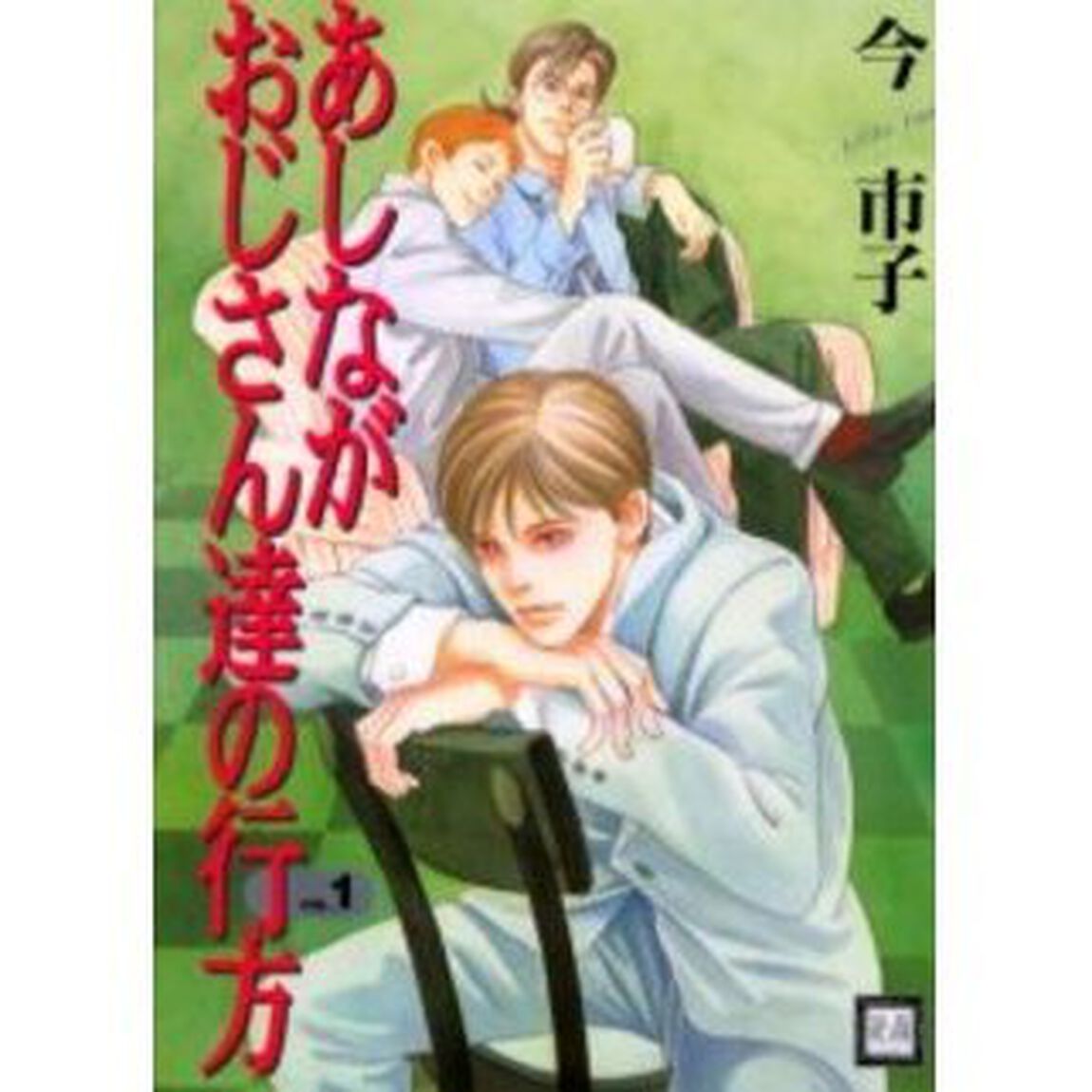 あしながおじさん達の行方　Ｖｏｌ．１