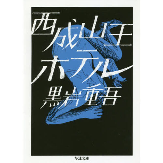西成山王ホテル