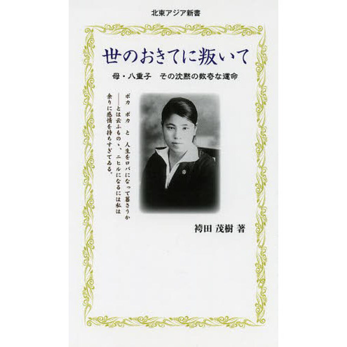 世のおきてに叛いて　母・八重子その沈黙の数奇な運命
