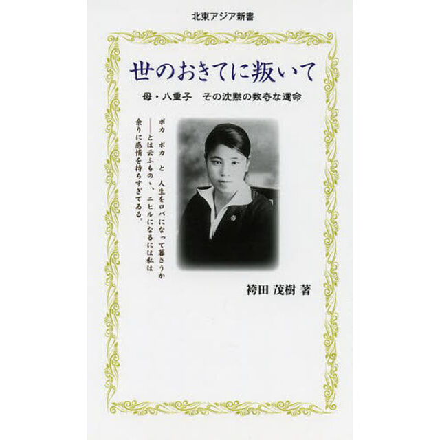 世のおきてに叛いて　母・八重子その沈黙の数奇な運命