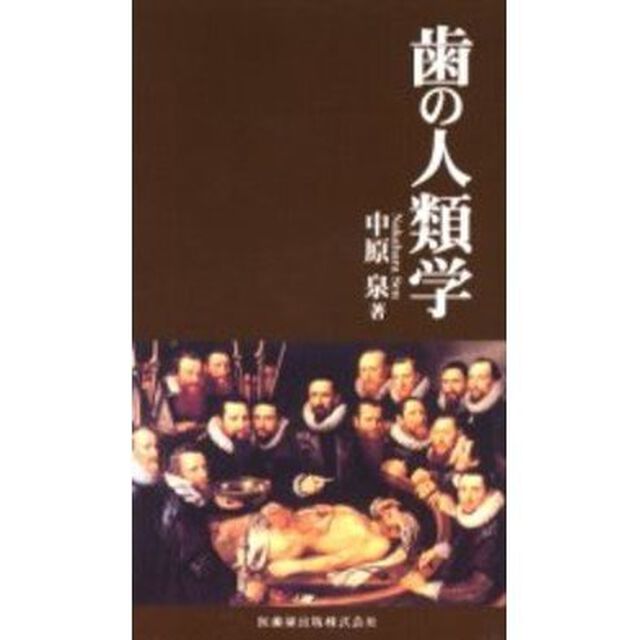 歯の人類学